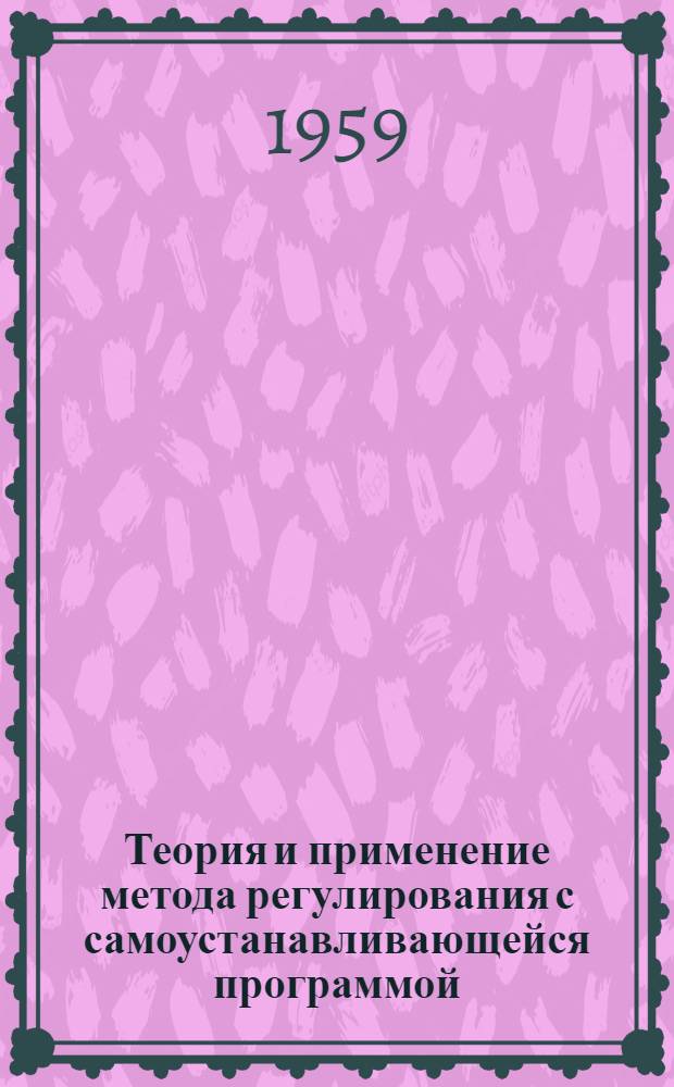 Теория и применение метода регулирования с самоустанавливающейся программой : Автореферат дис. на соискание ученой степени кандидата технических наук