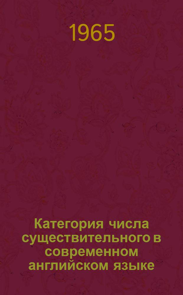 Категория числа существительного в современном английском языке : Автореферат дис. на соискание ученой степени кандидата филологических наук