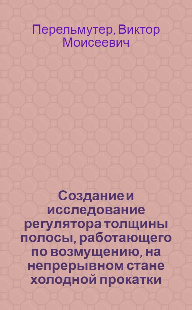 Создание и исследование регулятора толщины полосы, работающего по возмущению, на непрерывном стане холодной прокатки : Автореферат дис. на соискание ученой степени кандидата технических наук