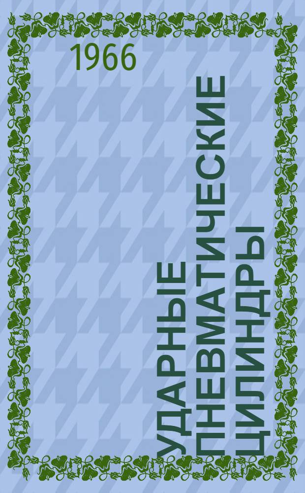 Ударные пневматические цилиндры