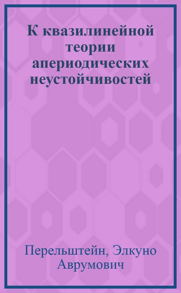 К квазилинейной теории апериодических неустойчивостей