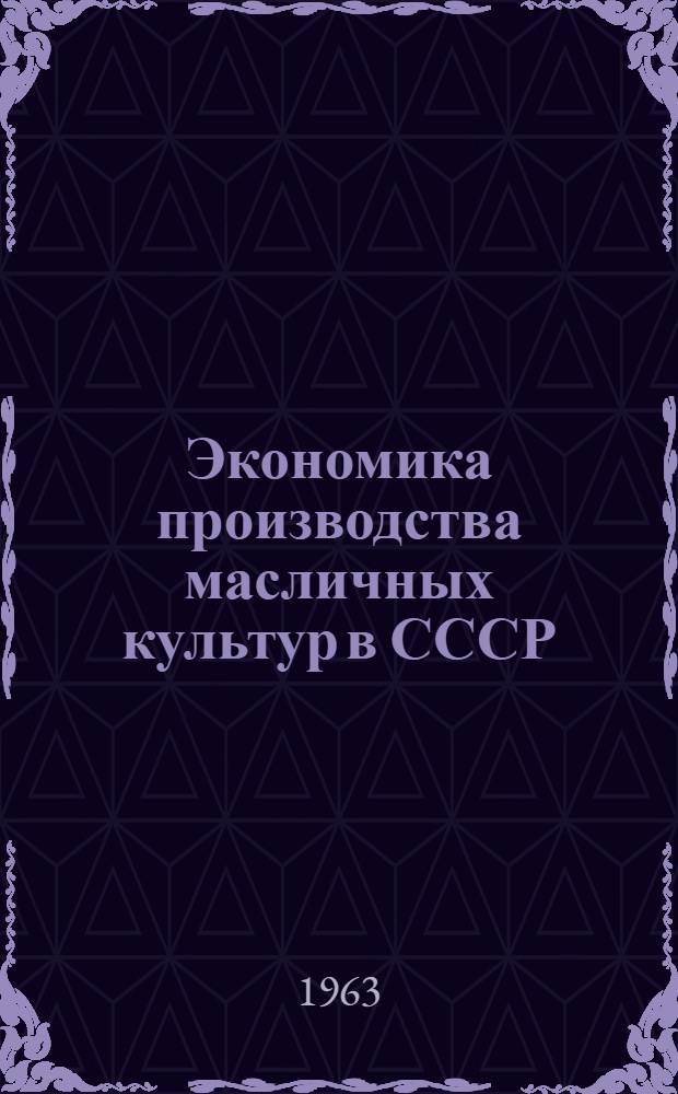 Экономика производства масличных культур в СССР : Автореферат дис. на соискание ученой степени доктора экономических наук