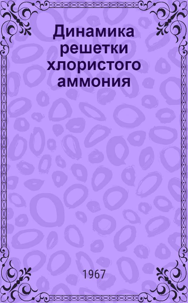 Динамика решетки хлористого аммония