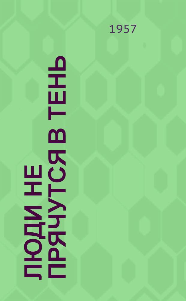 Люди не прячутся в тень : Стихи