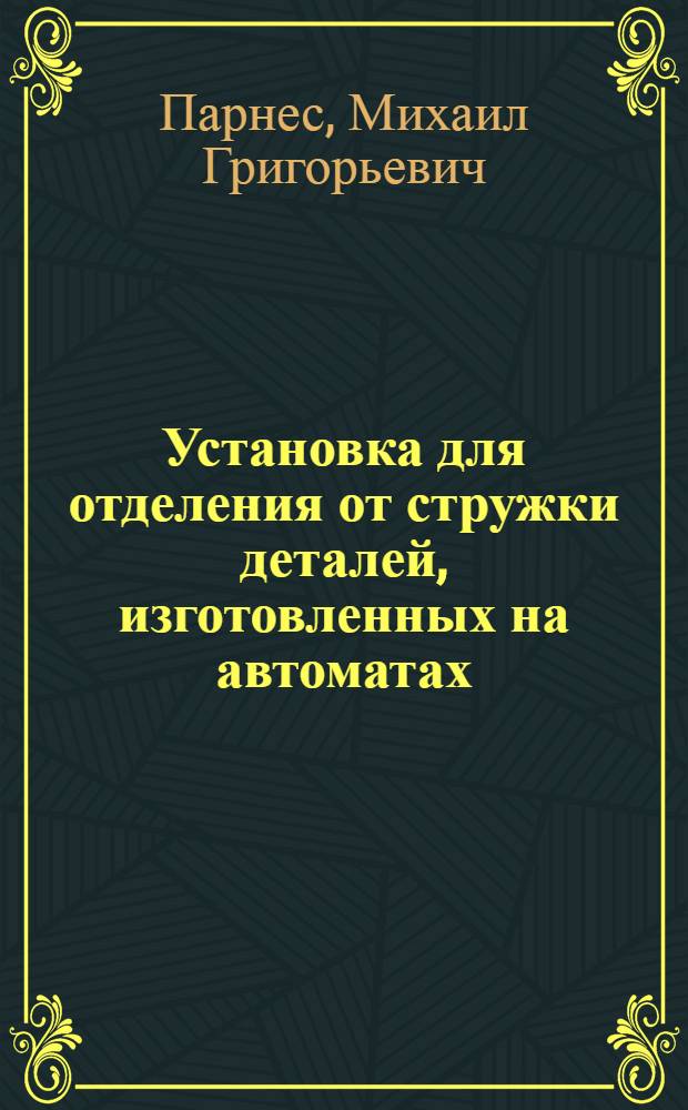 Установка для отделения от стружки деталей, изготовленных на автоматах