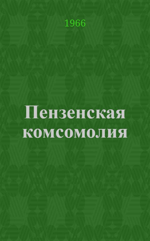 Пензенская комсомолия : (Краткий рек. список литературы)