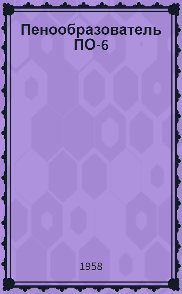 Пенообразователь ПО-6