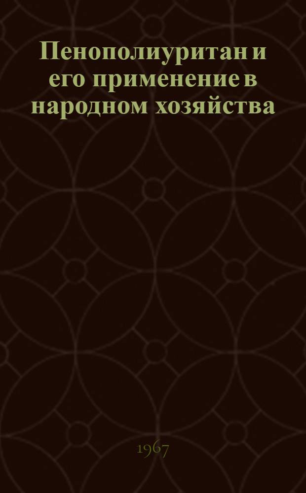 Пенополиуритан и его применение в народном хозяйства : Обзор