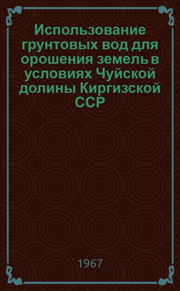 Использование грунтовых вод для орошения земель в условиях Чуйской долины Киргизской ССР