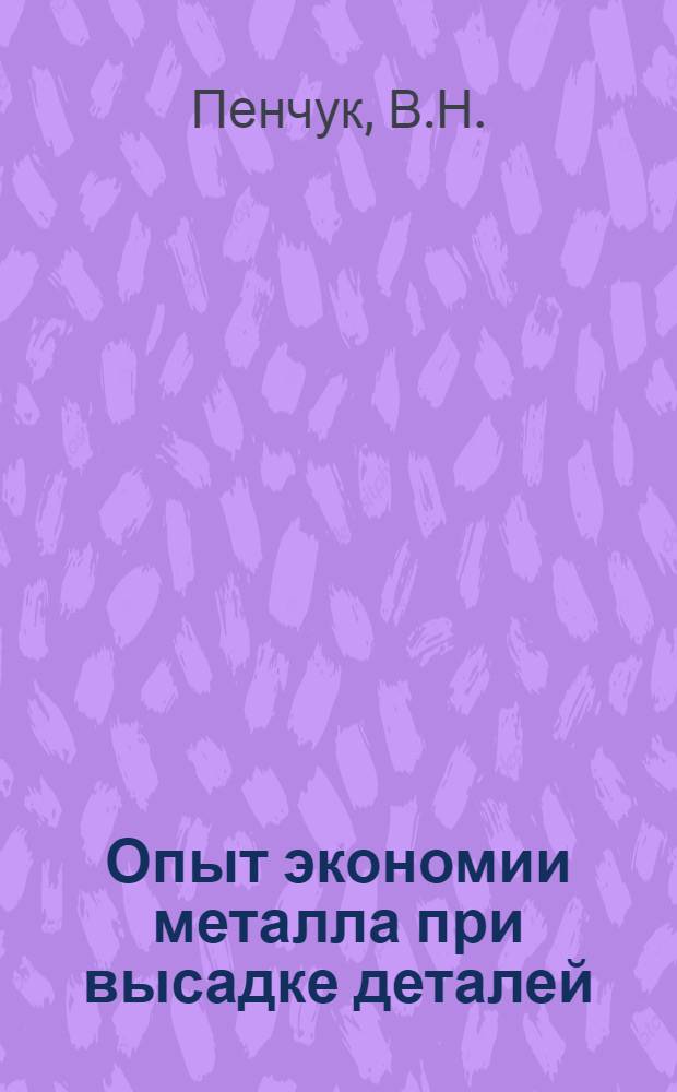 Опыт экономии металла при высадке деталей
