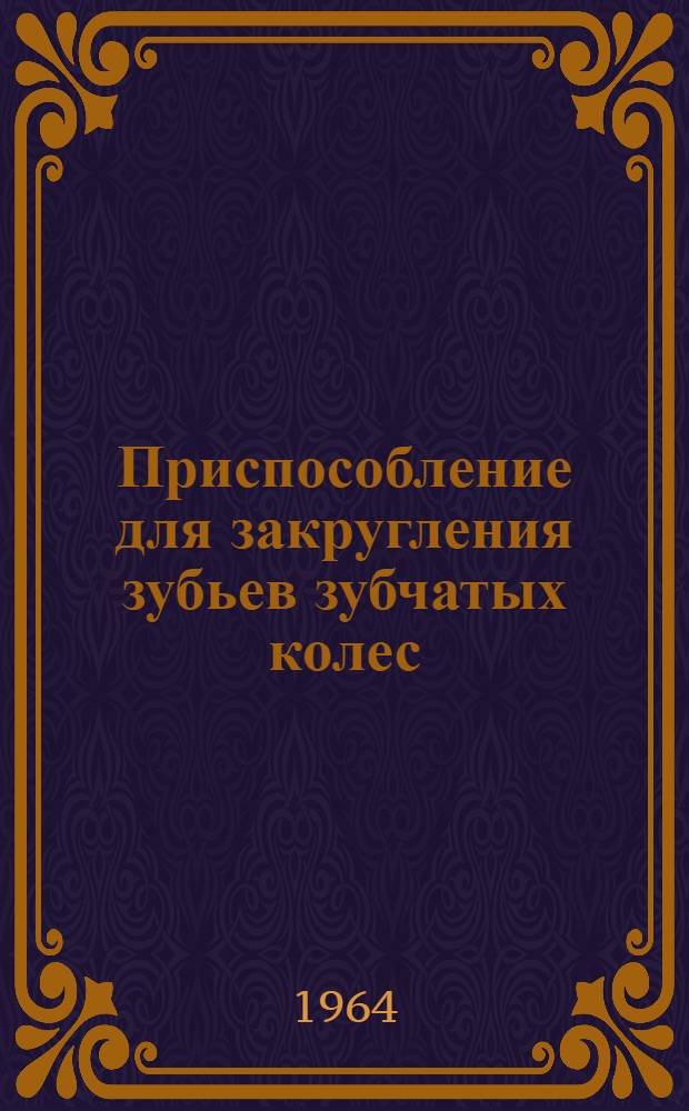 Приспособление для закругления зубьев зубчатых колес