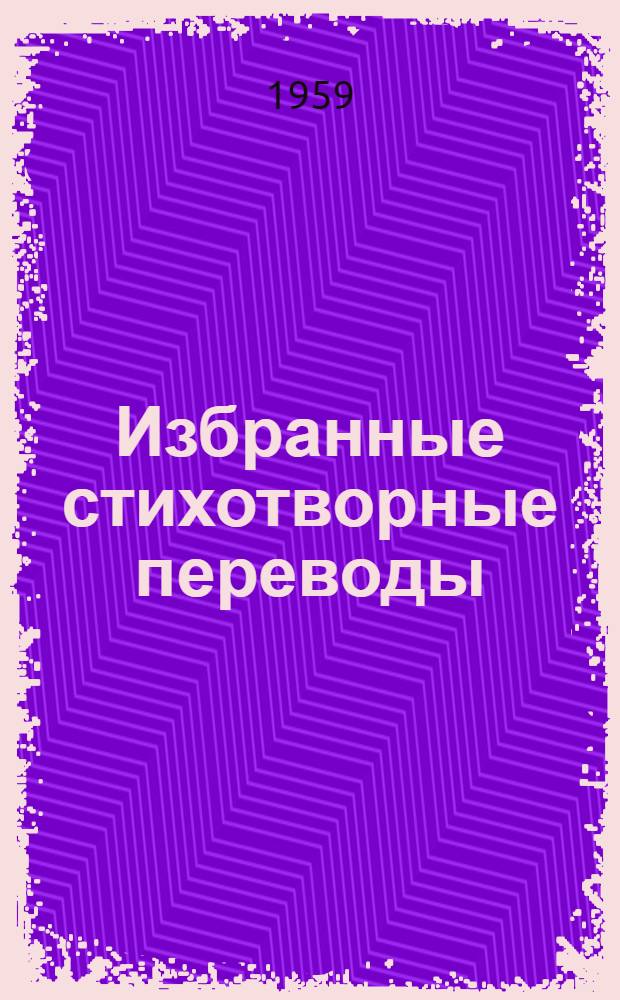 Избранные стихотворные переводы