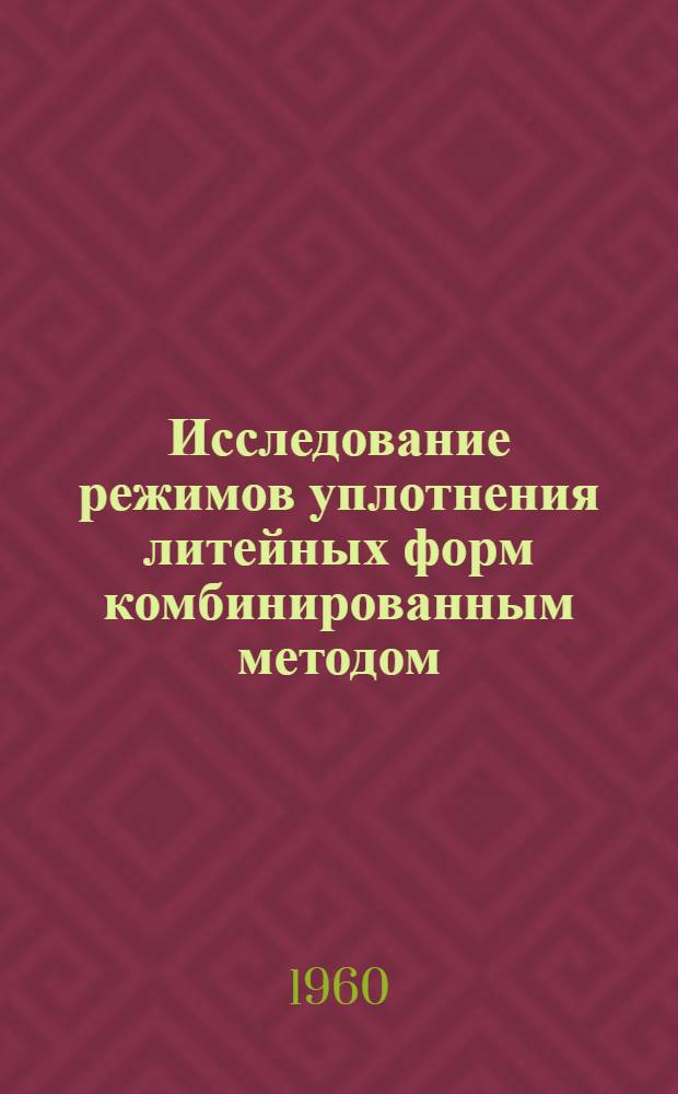 Исследование режимов уплотнения литейных форм комбинированным методом : Автореферат дис. на соискание учен. степени кандидата техн. наук