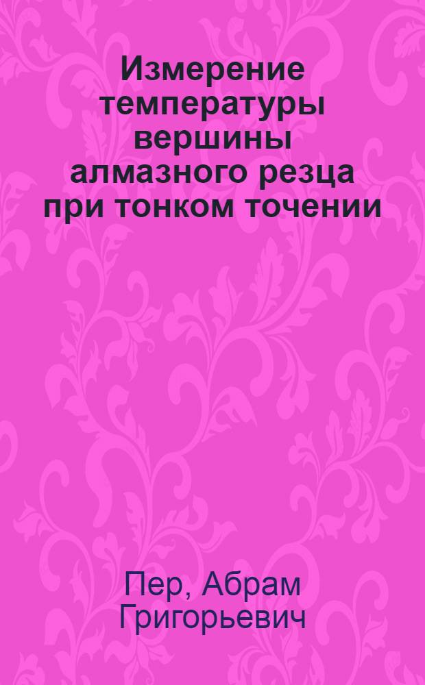 Измерение температуры вершины алмазного резца при тонком точении