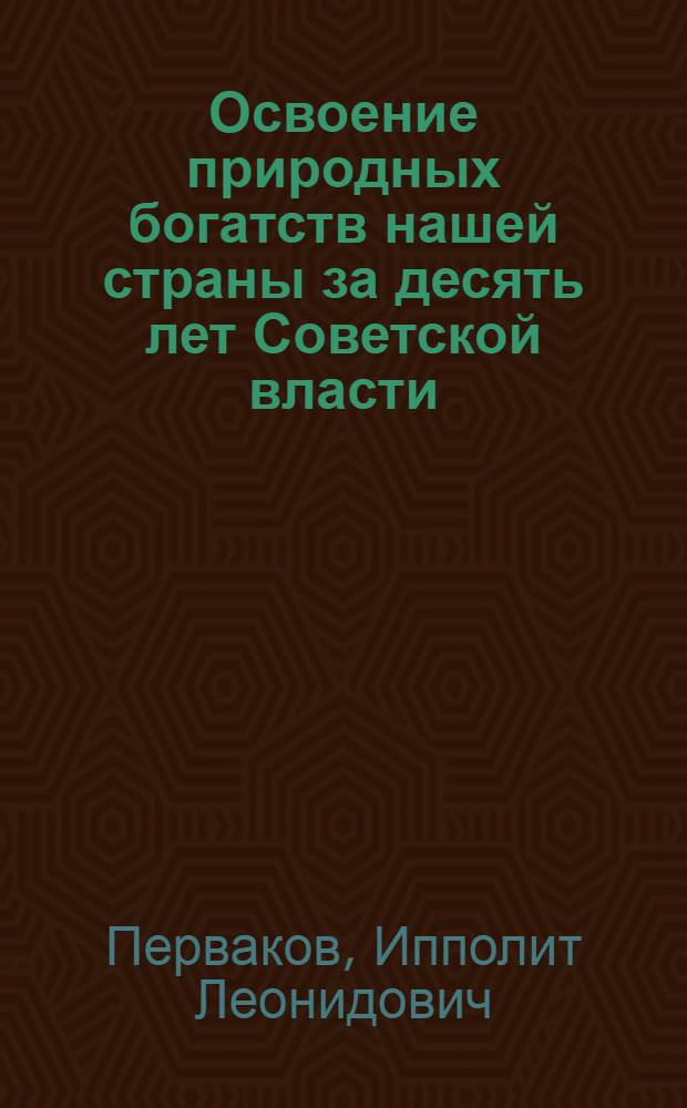 Освоение природных богатств нашей страны за десять лет Советской власти