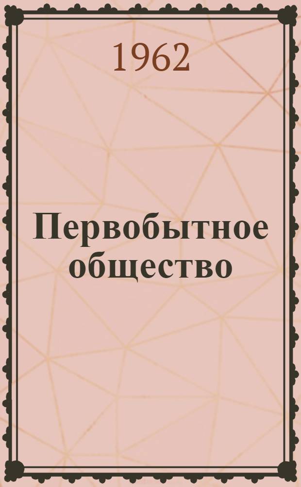 Первобытное общество : Лекция : Фр. яз