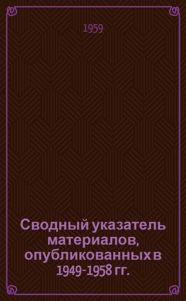 Сводный указатель материалов, опубликованных в 1949-1958 гг.
