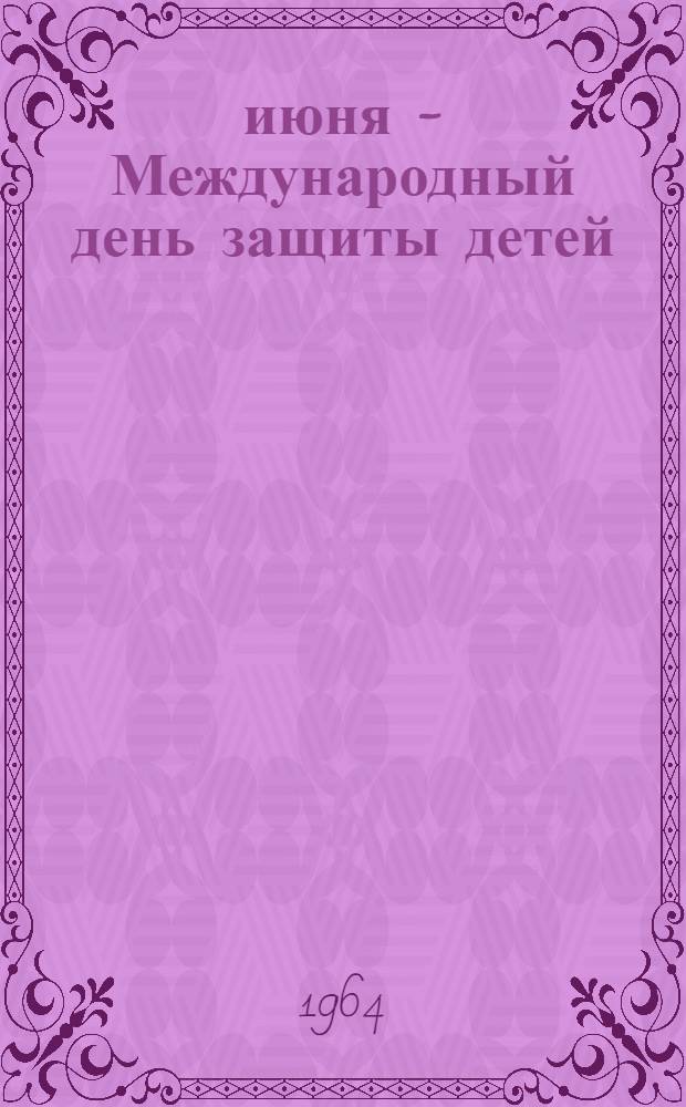 1 июня - Международный день защиты детей : (Цифры и факты)