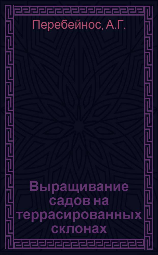 Выращивание садов на террасированных склонах