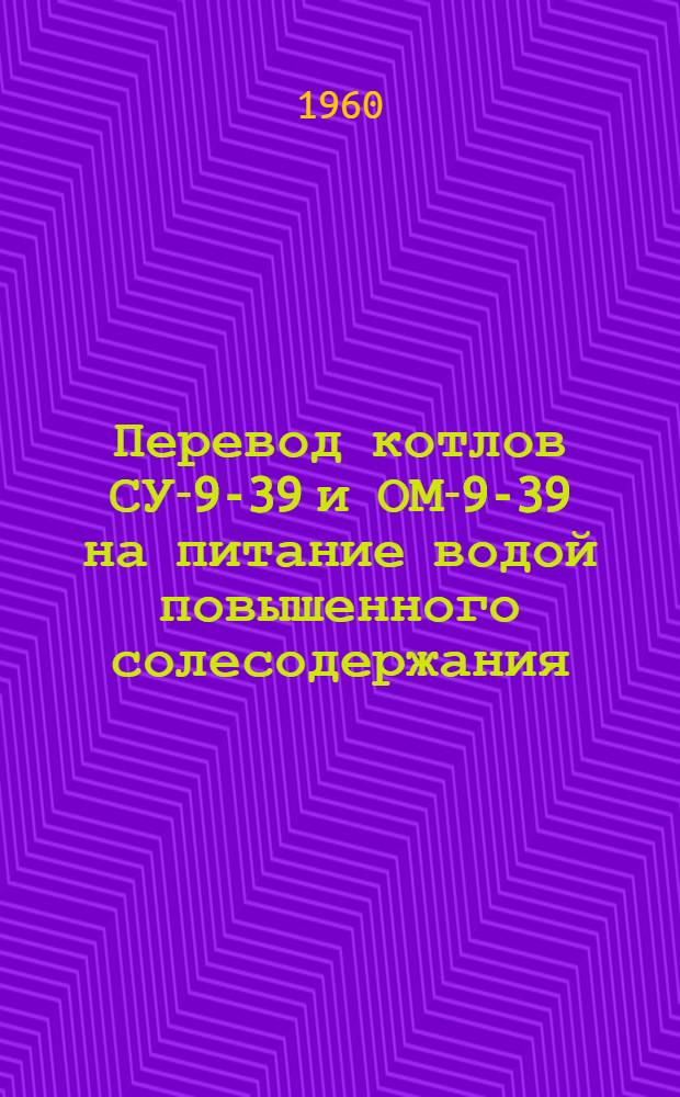 Перевод котлов СУ-9-39 и ОМ-9-39 на питание водой повышенного солесодержания