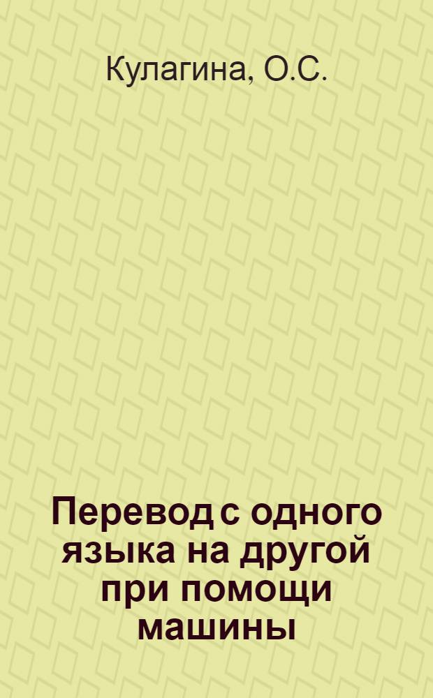 Перевод с одного языка на другой при помощи машины : (Конспект)