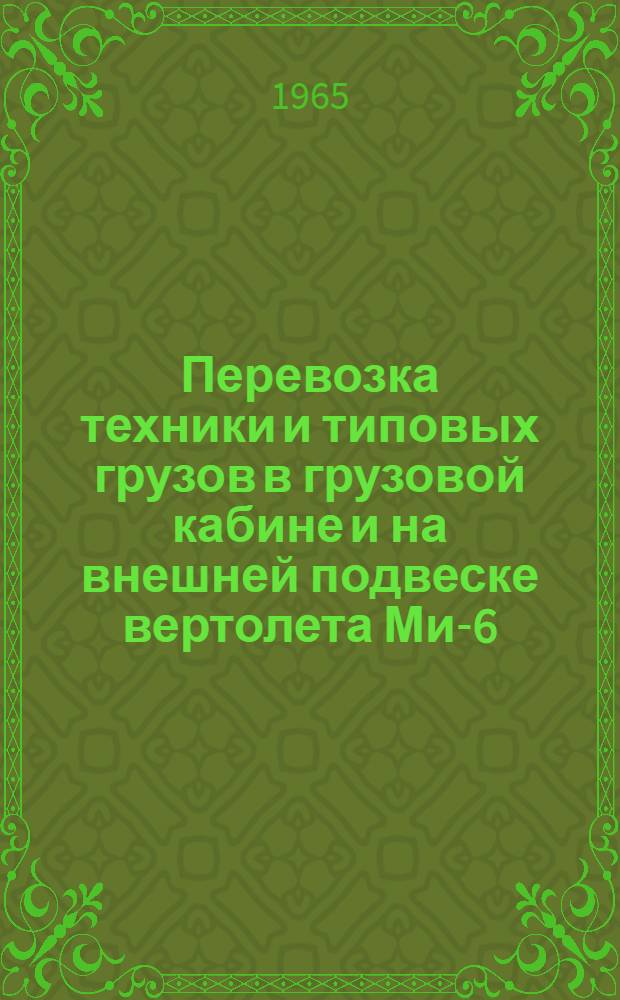 Перевозка техники и типовых грузов в грузовой кабине и на внешней подвеске вертолета Ми-6 : (Пособие для инж.-техн. состава ВВС)