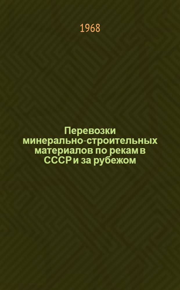 Перевозки минерально-строительных материалов по рекам в СССР и за рубежом : Обзор