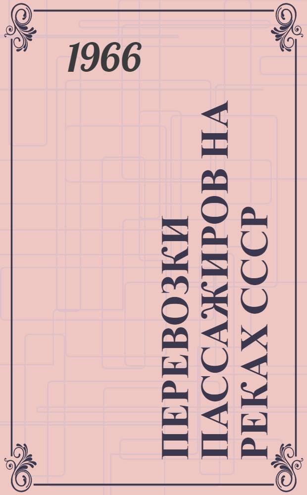 Перевозки пассажиров на реках СССР : (Обзор)
