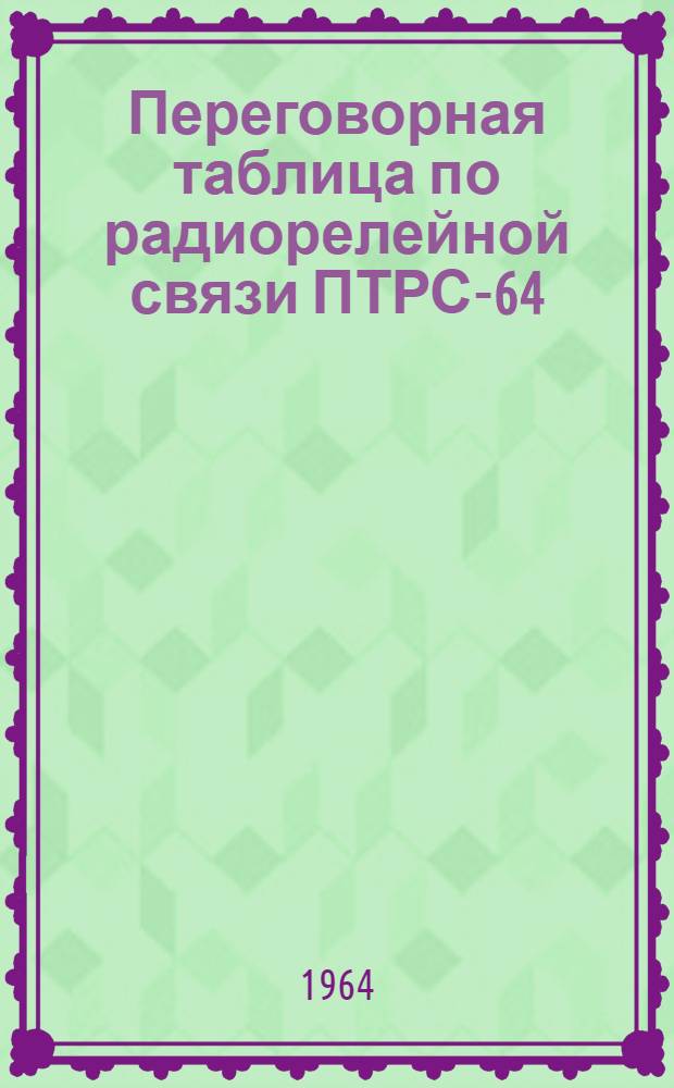Переговорная таблица по радиорелейной связи ПТРС-64