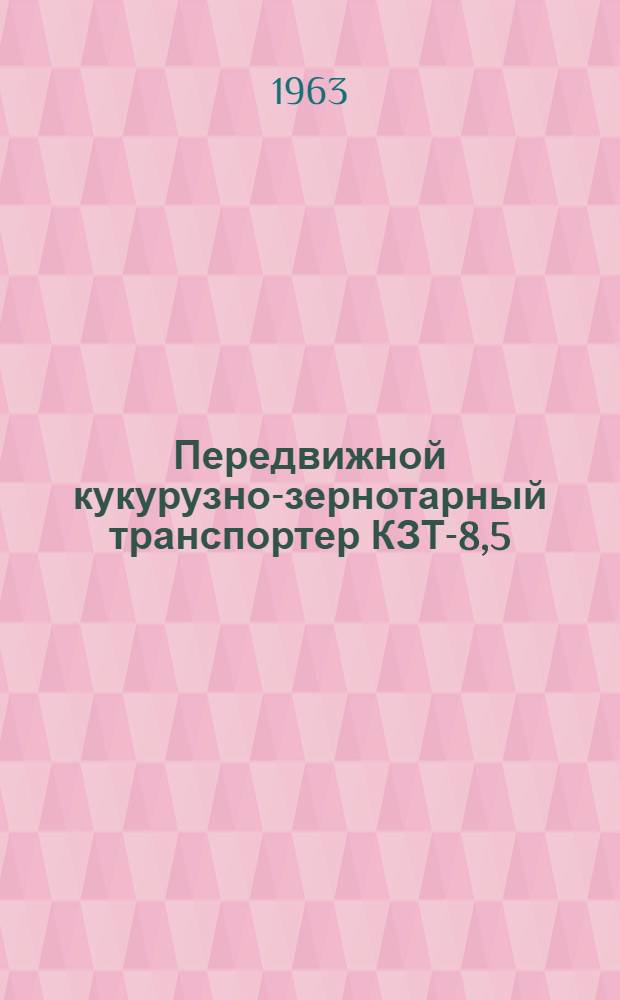 Передвижной кукурузно-зернотарный транспортер КЗТ-8,5 : Паспорт, инструкция