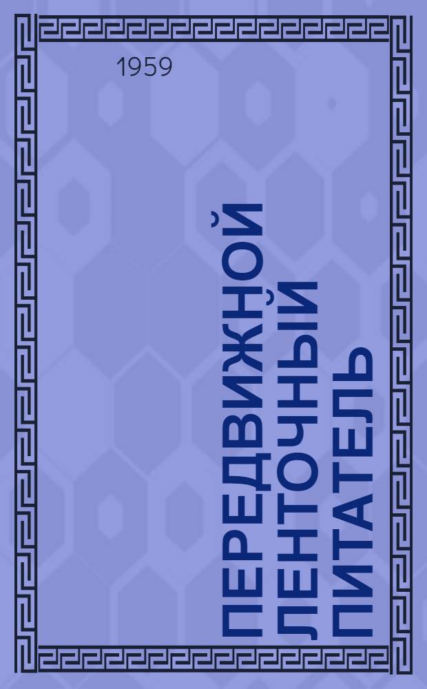 Передвижной ленточный питатель