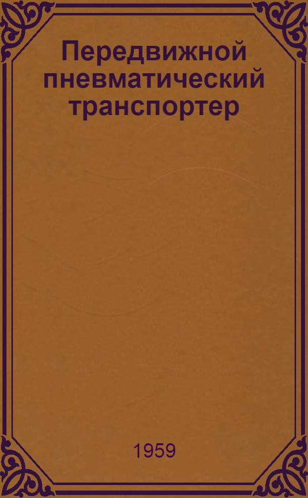 Передвижной пневматический транспортер