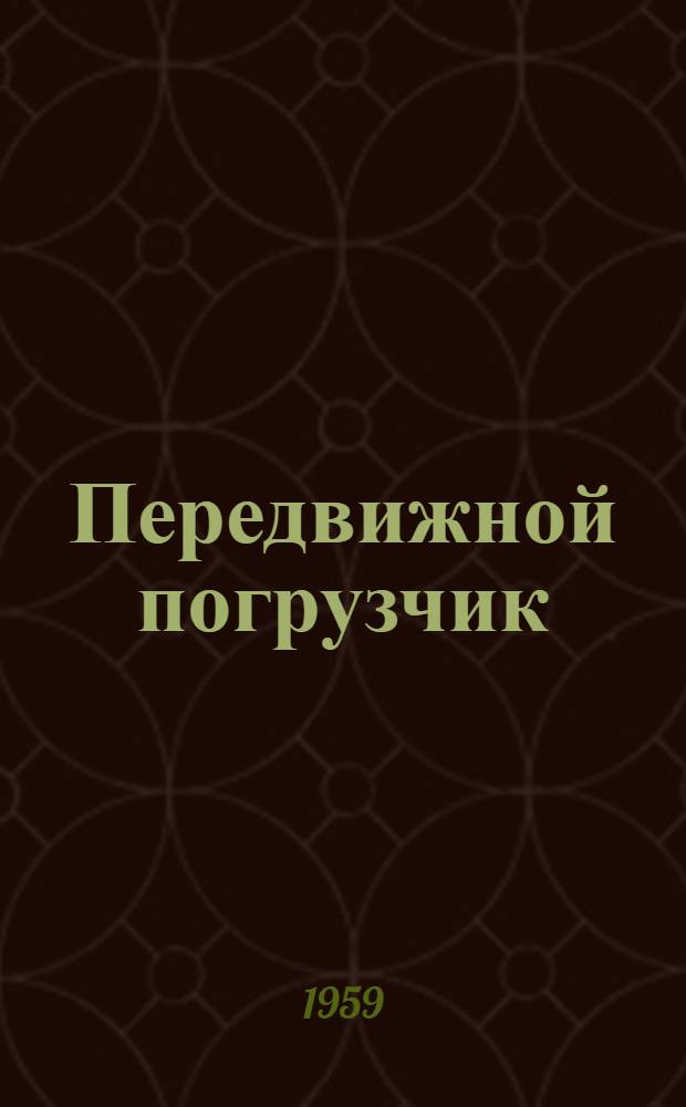 Передвижной погрузчик