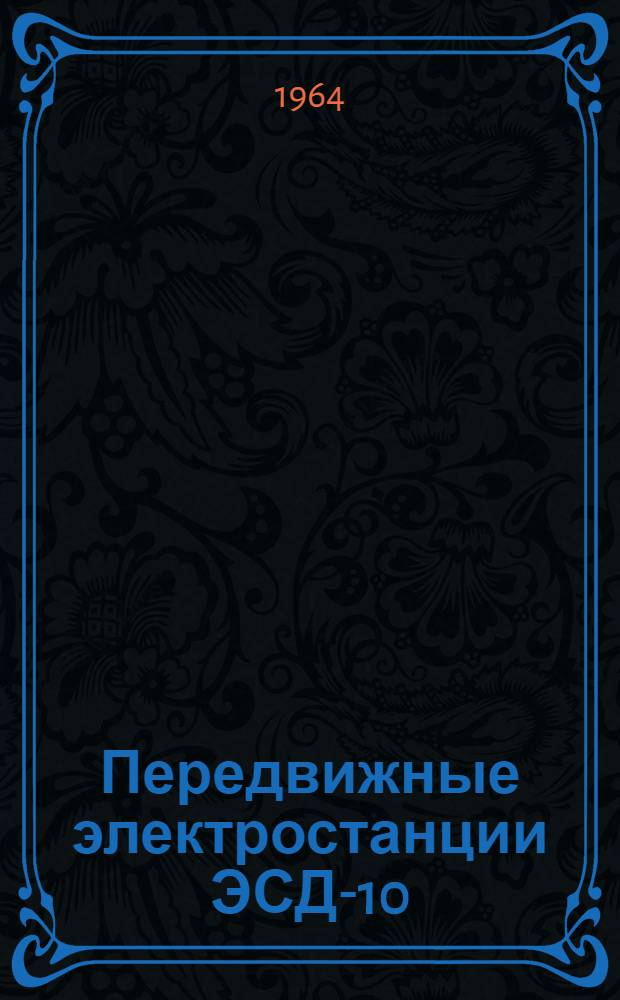 Передвижные электростанции ЭСД-10 : Каталог
