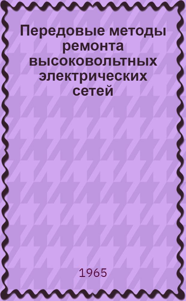 Передовые методы ремонта высоковольтных электрических сетей : Рекомендации семинара