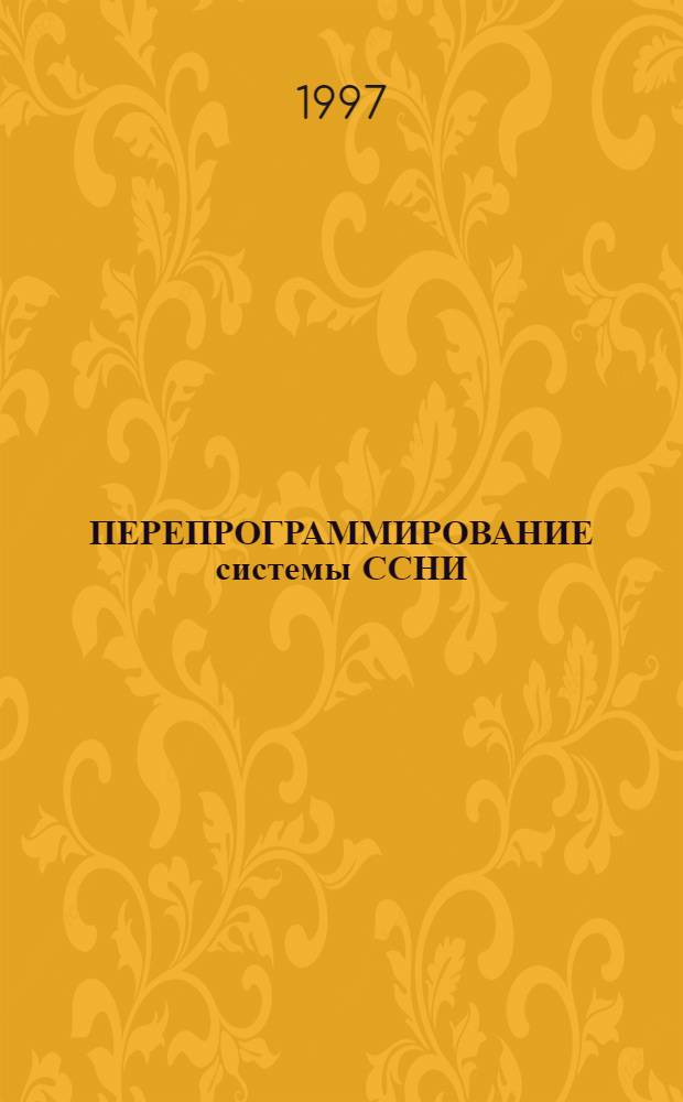 ПЕРЕПРОГРАММИРОВАНИЕ системы ССНИ