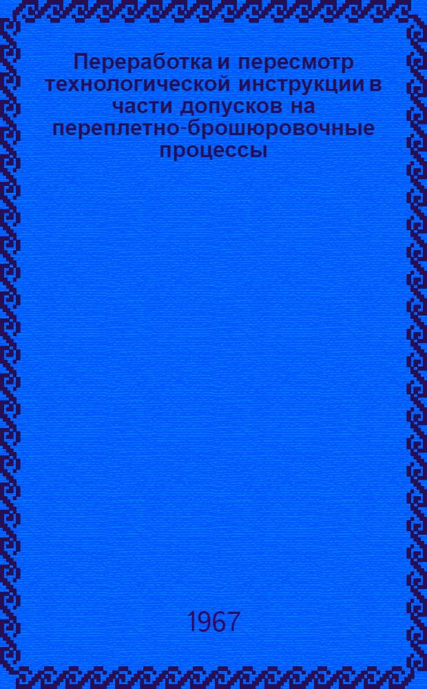 Переработка и пересмотр технологической инструкции в части допусков на переплетно-брошюровочные процессы, соответствующих уровню мировых стандартов : Отчет по теме : (Материал для обсуждения на совещаниях)