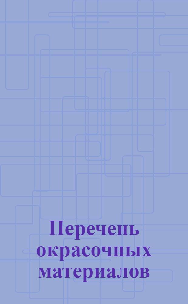 Перечень окрасочных материалов