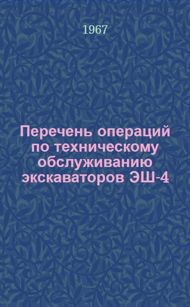 Перечень операций по техническому обслуживанию экскаваторов ЭШ-4/40, ЭШ-5/45