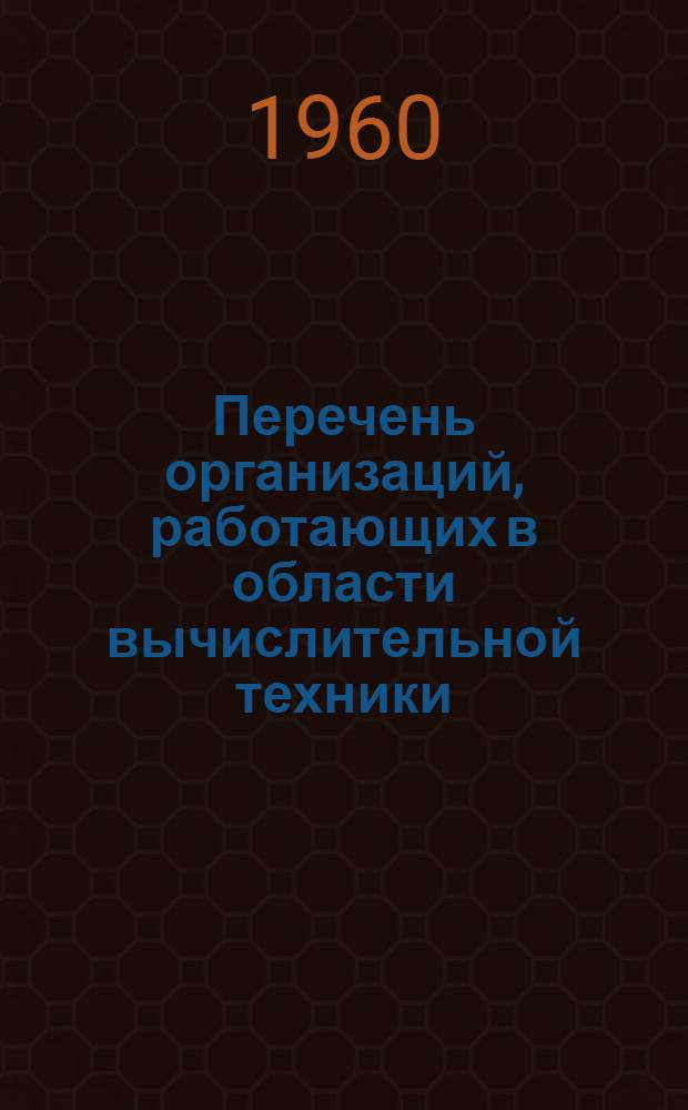 Перечень организаций, работающих в области вычислительной техники