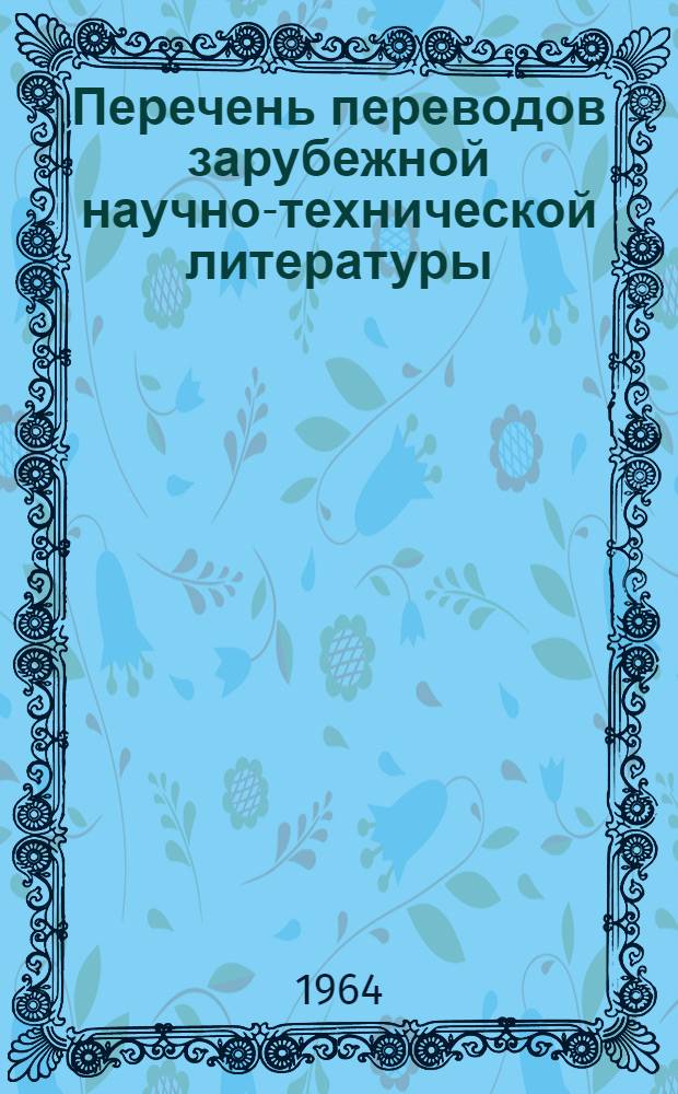 Перечень переводов зарубежной научно-технической литературы