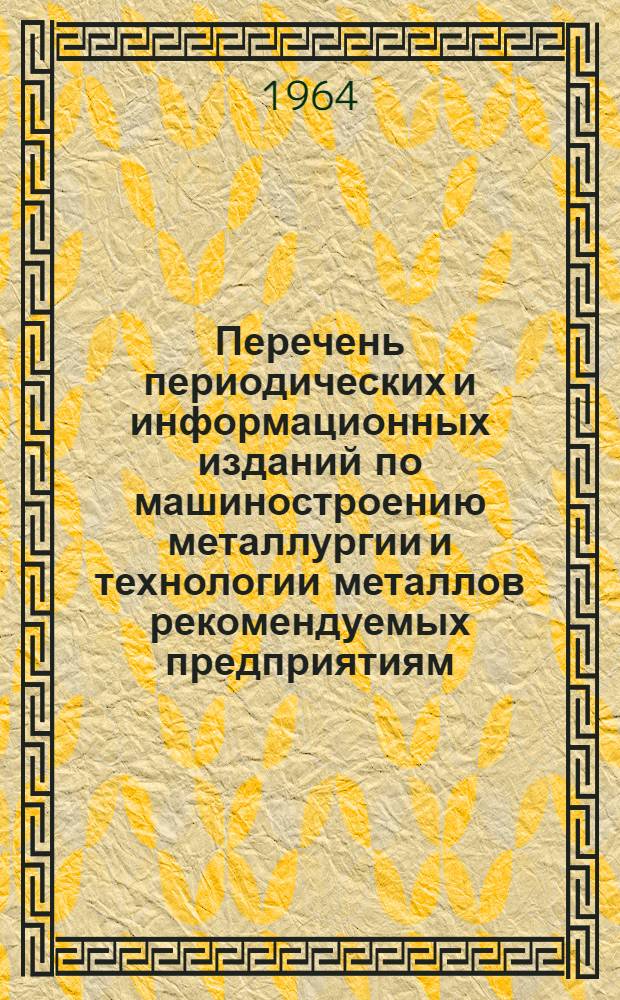 Перечень периодических и информационных изданий по машиностроению металлургии и технологии металлов рекомендуемых предприятиям