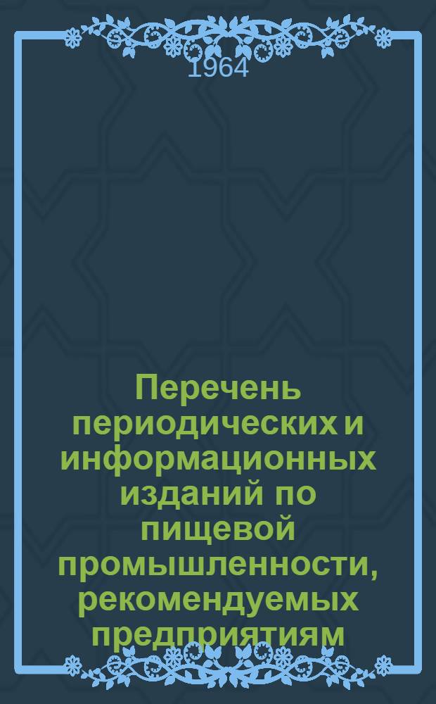 Перечень периодических и информационных изданий по пищевой промышленности, рекомендуемых предприятиям