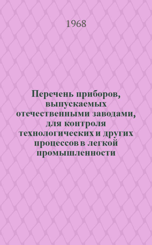 Перечень приборов, выпускаемых отечественными заводами, для контроля технологических и других процессов в легкой промышленности