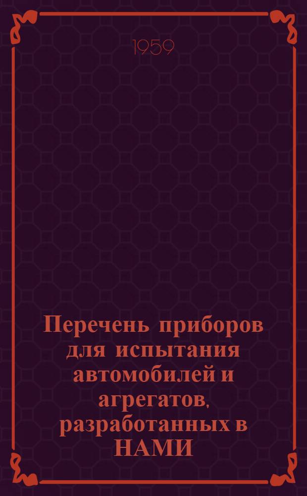 Перечень приборов для испытания автомобилей и агрегатов, разработанных в НАМИ : (Краткие сведения)