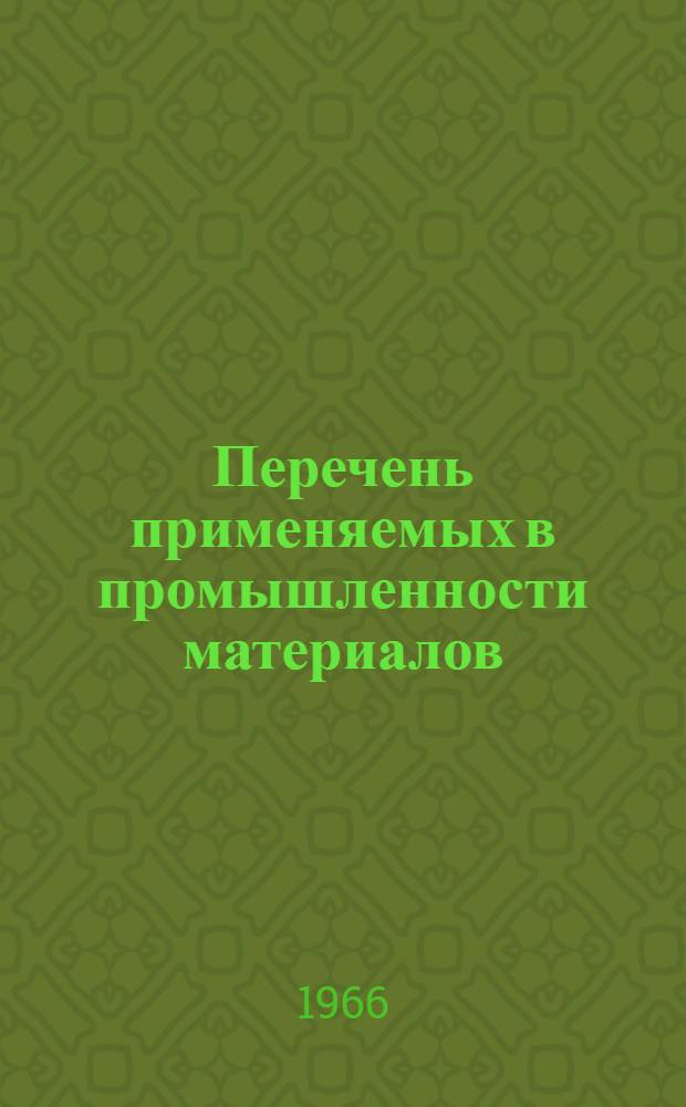 Перечень применяемых в промышленности материалов (новых видов пластмасс, резин, металлов, лаков, красителей и т.п.), допущенных и запрещенных в 1965 году Главным санитарно-эпидемиологическим управлением Министерства Здравоохранения СССР и СЭУ министерств здравоохранения союзных республик