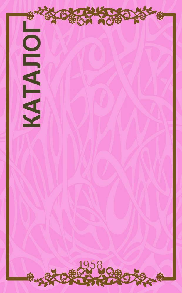 Каталог