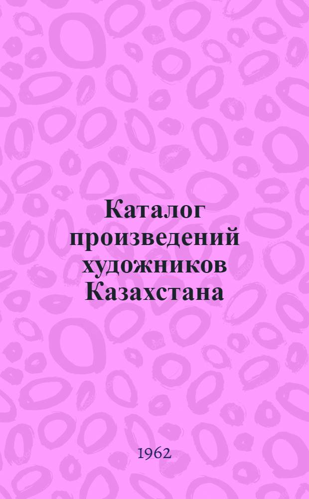 Каталог произведений художников Казахстана