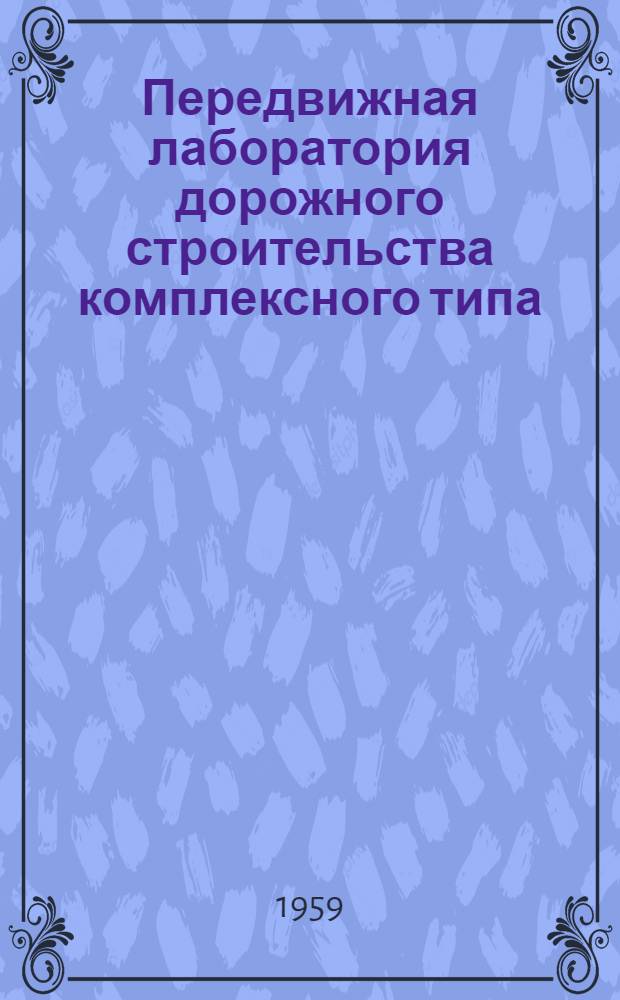 Передвижная лаборатория дорожного строительства комплексного типа : Мод. 9130 : Инструкция по эксплуатации