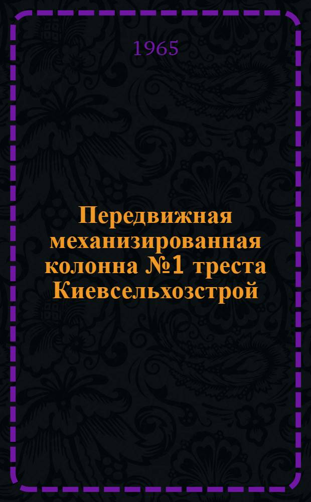Передвижная механизированная колонна № 1 треста Киевсельхозстрой